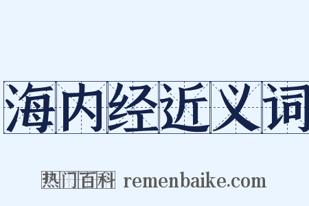 海内经近义词是什么意思的图片